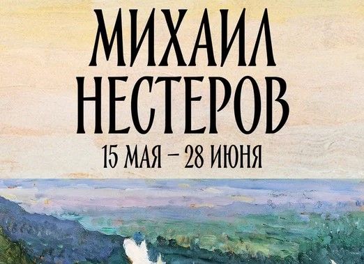 «Ростовский кремль» представит выставку «Михаил Нестеров»